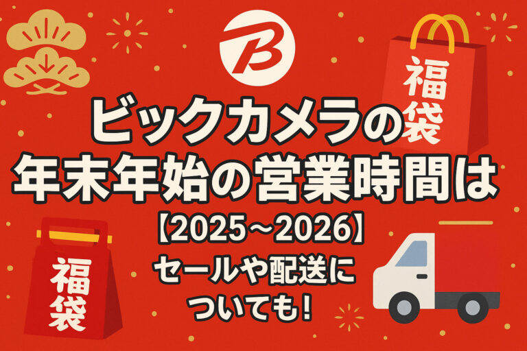 ビックカメラの年末年始の営業時間は？【2025-2026】セールや配送についても！