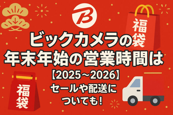 ビックカメラの年末年始の営業時間は?【2025-2026】セールや配送についても!
