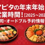 <span class="title">アピタの年末年始 営業時間！【2025〜2026】寿司・オードブル予約情報も！</span>