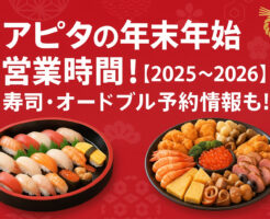 アピタの年末年始 営業時間！【2025〜2026】寿司・オードブル予約情報も！