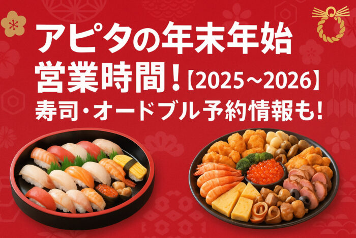 アピタの年末年始 営業時間!【2025〜2026】寿司・オードブル予約情報も!
