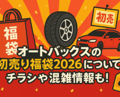 オートバックスの初売り福袋2026について!チラシや混雑情報も!
