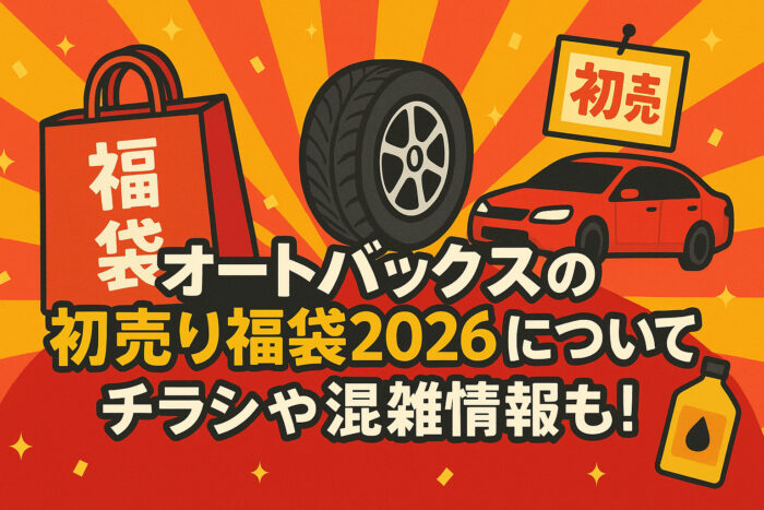 オートバックスの初売り福袋2026について!チラシや混雑情報も!