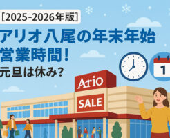 【2025-2026年版】アリオ八尾の年末年始 営業時間！元旦は休み？