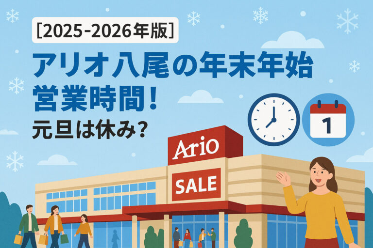 【2025-2026年版】アリオ八尾の年末年始 営業時間！元旦は休み？