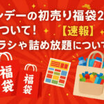 <span class="title">サンデーの初売り福袋2026について！【速報】チラシや詰め放題についても！</span>