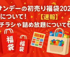 サンデーの初売り福袋2026について！【速報】チラシや詰め放題についても！