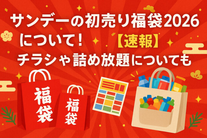 サンデーの初売り福袋2026について!【速報】チラシや詰め放題についても!