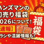 <span class="title">ハンズマンの初売り福袋2026について！【速報】チラシや混雑情報も！</span>