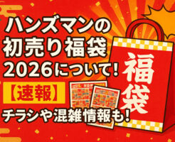 ハンズマンの初売り福袋2026について！【速報】チラシや混雑情報も！