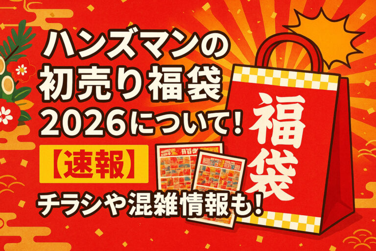 ハンズマンの初売り福袋2026について！【速報】チラシや混雑情報も！