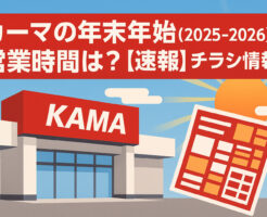カーマの年末年始(2025-2026)の営業時間は？【速報】チラシ情報も！