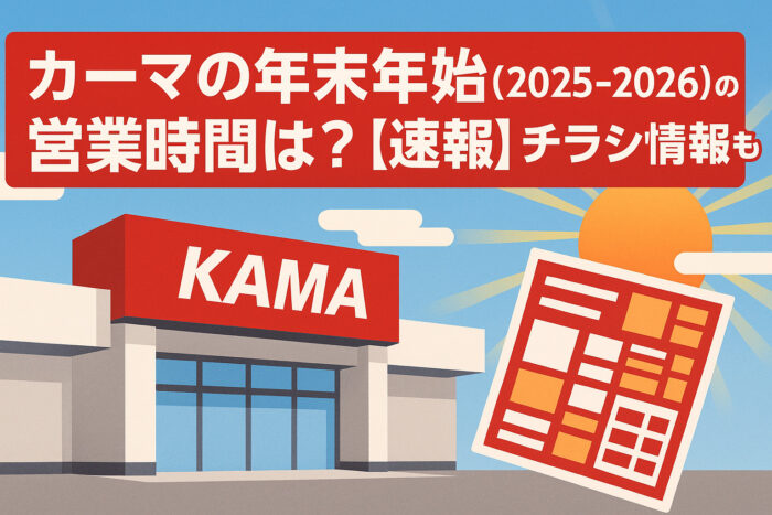 カーマの年末年始(2025-2026)の営業時間は？【速報】チラシ情報も！