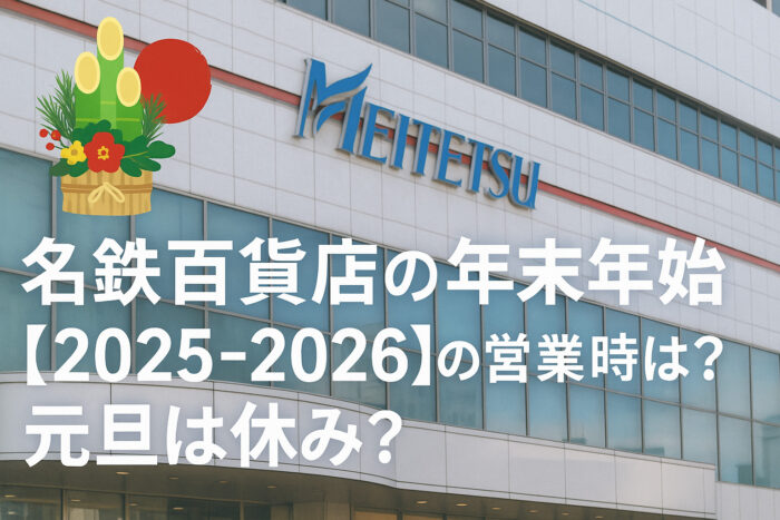 名鉄百貨店の年末年始【2025-2026】の営業時間は?元旦は休み?