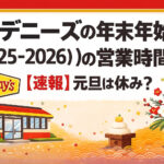 <span class="title">デニーズの年末年始(2025-2026)の営業時間！【速報】元旦は休み？</span>