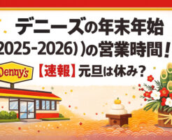 デニーズの年末年始(2025-2026)の営業時間！【速報】元旦は休み？