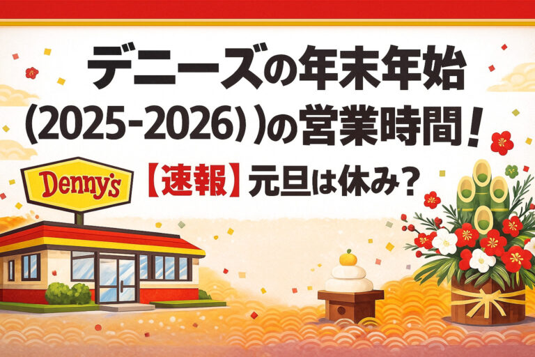 デニーズの年末年始(2025-2026)の営業時間！【速報】元旦は休み？
