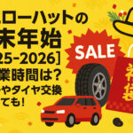 <span class="title">イエローハットの年末年始【2025-2026】の営業時間は？セールやタイヤ交換についても！</span>