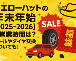 イエローハットの年末年始【2025-2026】の営業時間は？セールやタイヤ交換についても！