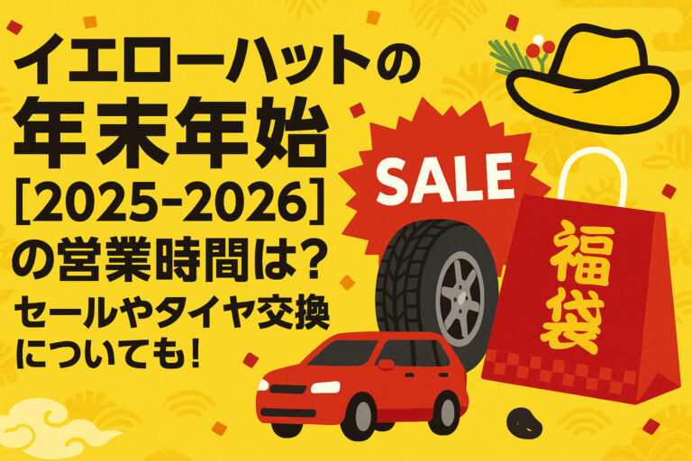 イエローハットの年末年始【2025-2026】の営業時間は？セールやタイヤ交換についても！