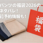 <span class="title">有木パンツの福袋2026の中身ネタバレ！【速報】予約情報も！</span>