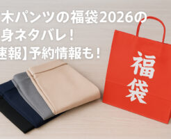 有木パンツの福袋2026の中身ネタバレ!【速報】予約情報も!