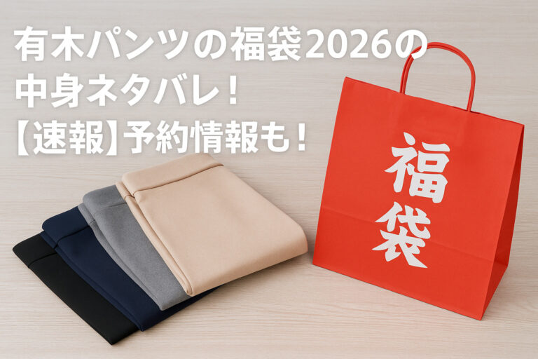 有木パンツの福袋2026の中身ネタバレ！【速報】予約情報も！