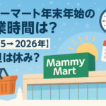 <span class="title">マミーマート年末年始の営業時間は？【2025→2026年】元旦は休み？</span>