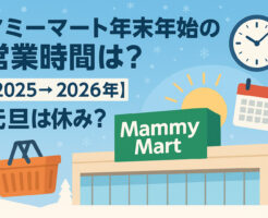 マミーマート年末年始の営業時間は？【2025→2026年】元旦は休み？