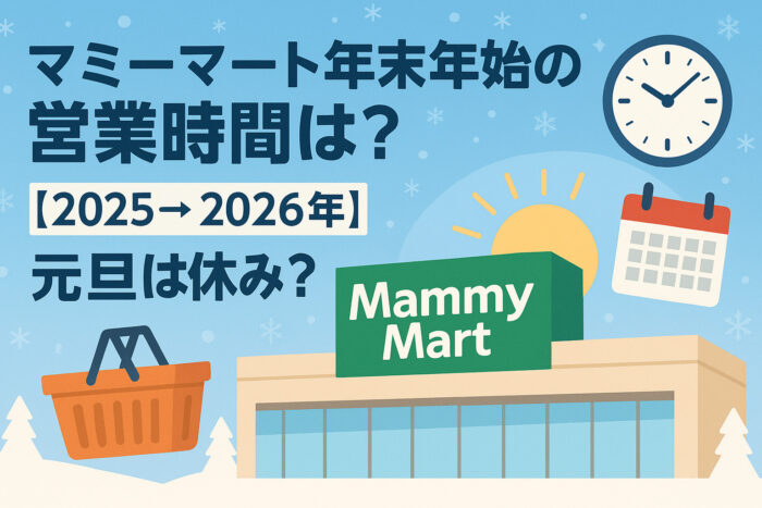 マミーマート年末年始の営業時間は？【2025→2026年】元旦は休み？