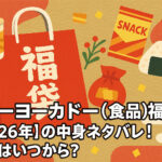 <span class="title">イトーヨーカドー(食品)福袋【2026年】の中身ネタバレ！予約はいつから？</span>
