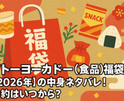 イトーヨーカドー(食品)福袋【2026年】の中身ネタバレ！予約はいつから？