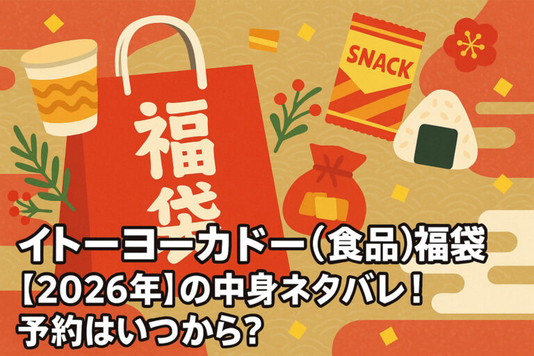 イトーヨーカドー(食品)福袋【2026年】の中身ネタバレ！予約はいつから？