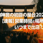 <span class="title">明治神宮の初詣の屋台2026！【速報】営業時間と場所は？いつまで出店？</span>