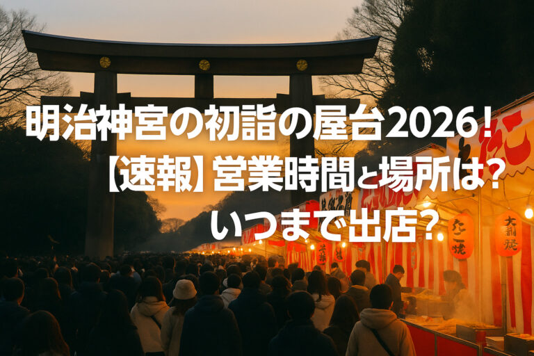 明治神宮の初詣の屋台2026！【速報】営業時間と場所は？いつまで出店？