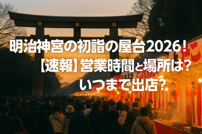 明治神宮の初詣の屋台2026!【速報】営業時間と場所は?いつまで出店?