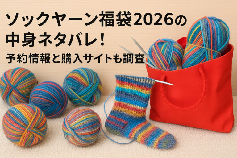 ソックヤーン福袋2026の中身ネタバレ！
