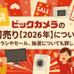 <span class="title">ビックカメラの初売り【2026年】について！チラシやセール、抽選についても！</span>