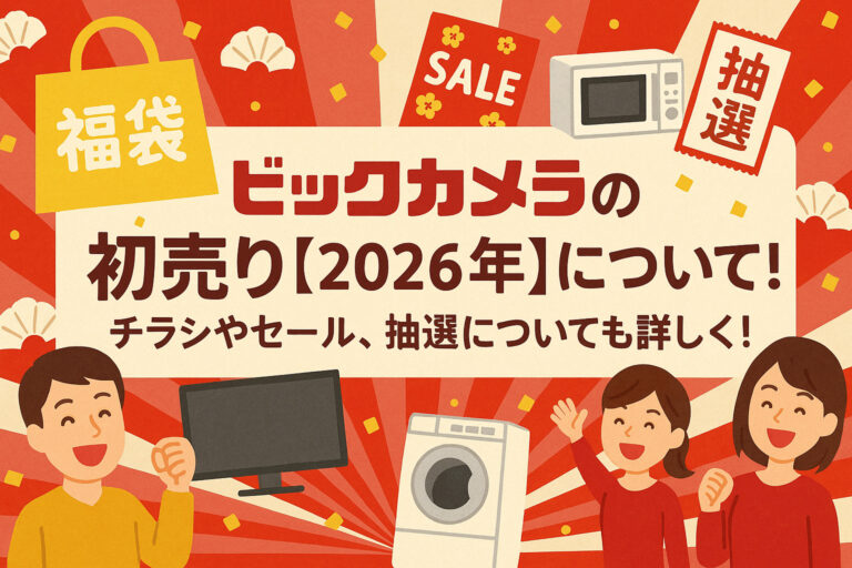 ビックカメラの初売り【2026年】について！チラシやセール、抽選についても詳しく！