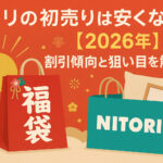 <span class="title">ニトリの初売りは安くなる？【2026年】割引傾向と狙い目を解説！</span>