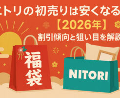 ニトリ初売り2026は安くなる？過去実績から割引傾向と狙い目解説