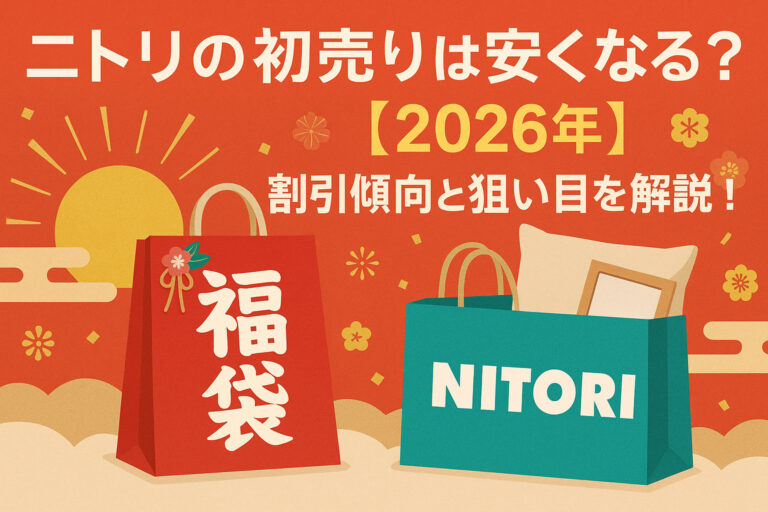 ニトリ初売り2026は安くなる？過去実績から割引傾向と狙い目解説