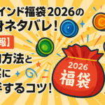 <span class="title">リワインド福袋2026の中身ネタバレ！【速報】予約方法と確実に入手するコツ！</span>