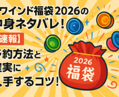 リワインド福袋2026の中身ネタバレ！【速報】予約方法と確実に入手するコツ！