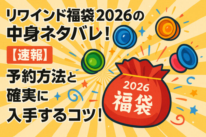 リワインド福袋2026の中身ネタバレ！【速報】予約方法と確実に入手するコツ！