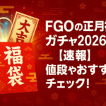 <span class="title">FGOの正月福袋ガチャ2026について！【速報】値段やおすすめをチェック！</span>