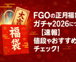 FGOの正月福袋ガチャ2026について！【速報】値段やおすすめをチェック！