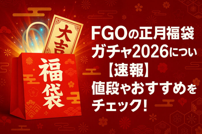 FGOの正月福袋ガチャ2026について！【速報】値段やおすすめをチェック！