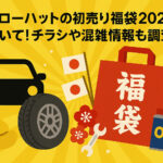 <span class="title">イエローハットの初売り福袋2026について！チラシや混雑情報も調査！</span>