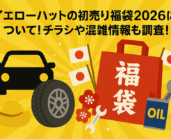 イエローハットの初売り福袋2026について！チラシや混雑情報も！